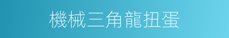 機械三角龍扭蛋的同義詞