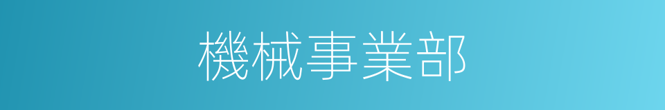 機械事業部的同義詞