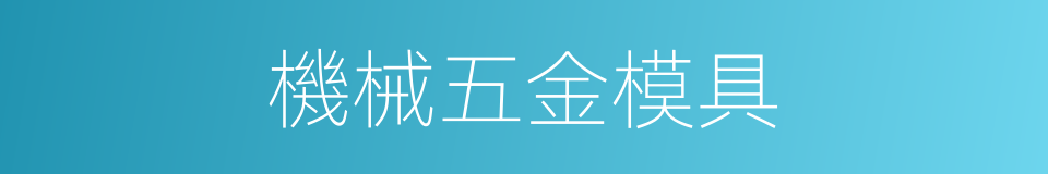 機械五金模具的同義詞