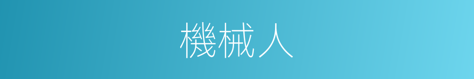 機械人的意思
