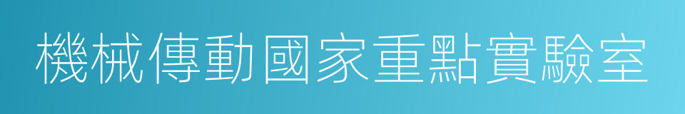 機械傳動國家重點實驗室的同義詞