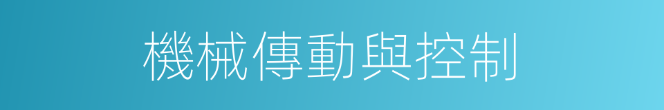 機械傳動與控制的同義詞