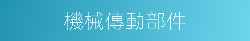 機械傳動部件的同義詞