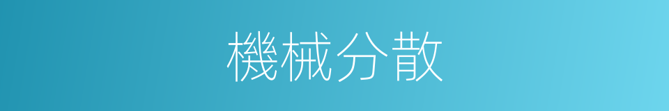 機械分散的同義詞