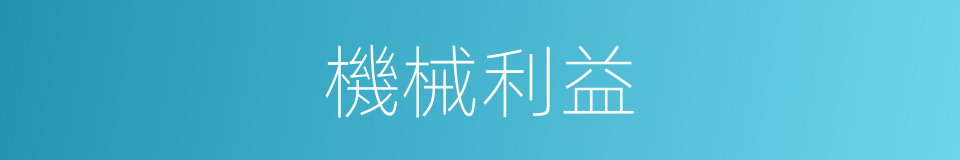 機械利益的同義詞