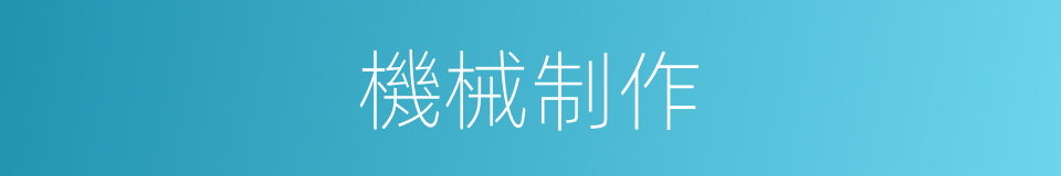 機械制作的同義詞