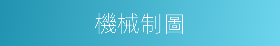 機械制圖的同義詞