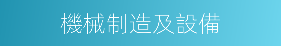 機械制造及設備的同義詞