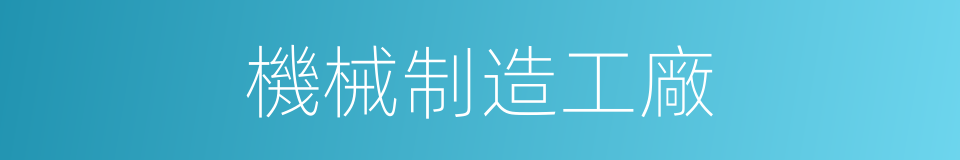 機械制造工廠的同義詞