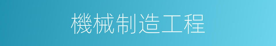 機械制造工程的同義詞