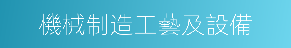 機械制造工藝及設備的同義詞