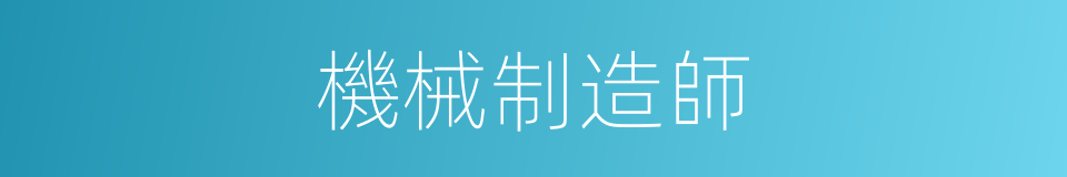 機械制造師的同義詞