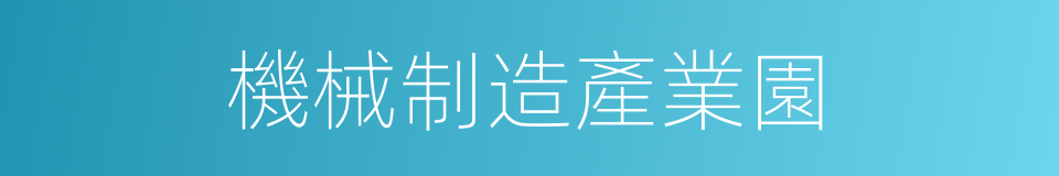 機械制造產業園的同義詞