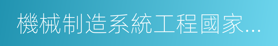 機械制造系統工程國家重點實驗室的同義詞