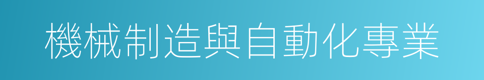 機械制造與自動化專業的同義詞