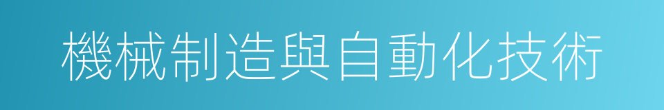 機械制造與自動化技術的同義詞