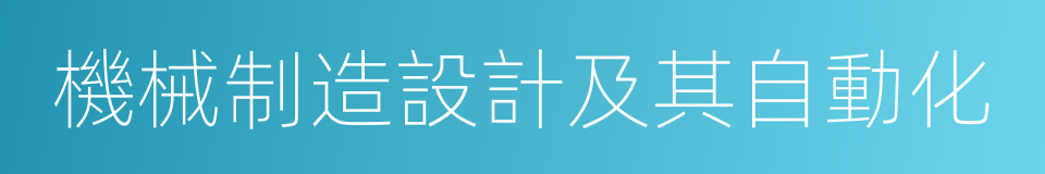 機械制造設計及其自動化的同義詞