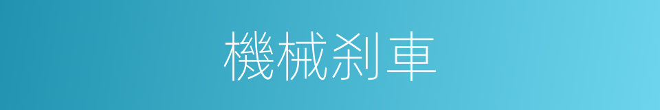 機械刹車的同義詞
