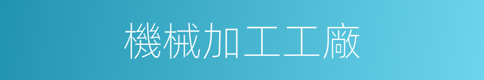 機械加工工廠的同義詞