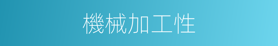 機械加工性的同義詞