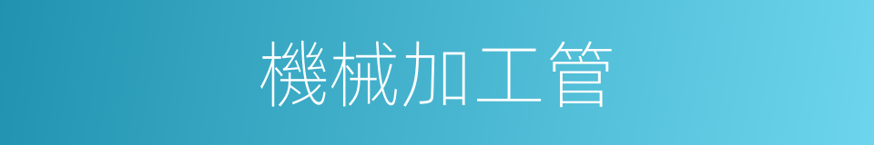 機械加工管的同義詞
