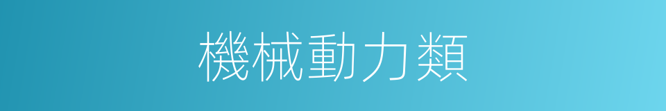 機械動力類的同義詞