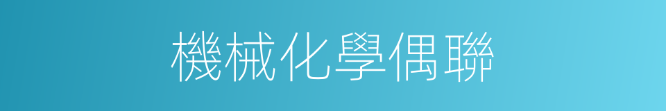 機械化學偶聯的同義詞