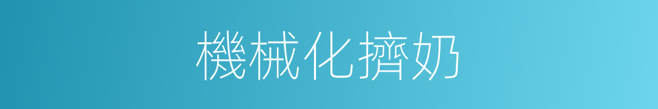機械化擠奶的同義詞