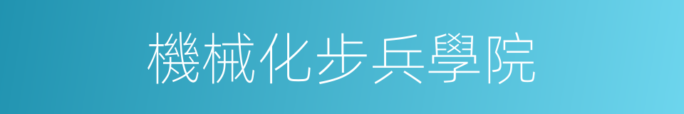 機械化步兵學院的同義詞