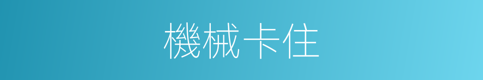 機械卡住的同義詞