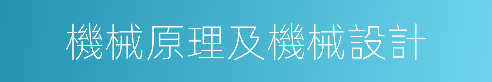 機械原理及機械設計的同義詞