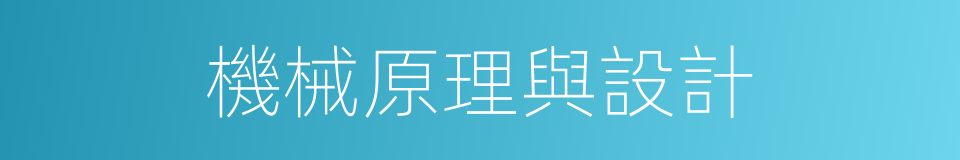 機械原理與設計的同義詞