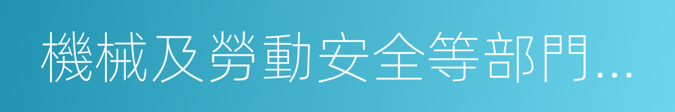 機械及勞動安全等部門從事工程設計的同義詞