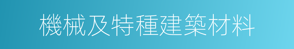 機械及特種建築材料的同義詞