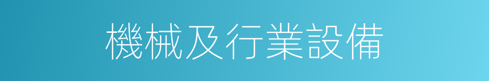 機械及行業設備的同義詞