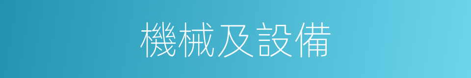 機械及設備的同義詞