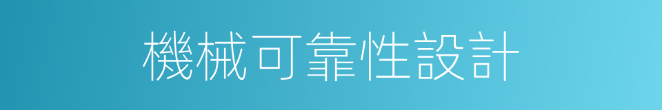 機械可靠性設計的同義詞