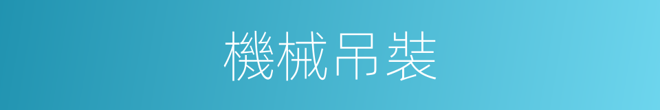 機械吊裝的同義詞