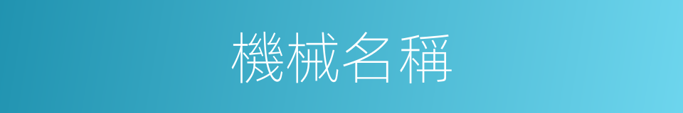 機械名稱的同義詞