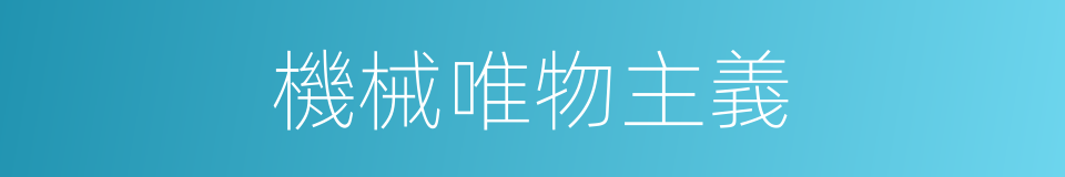 機械唯物主義的意思
