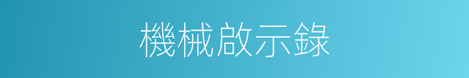 機械啟示錄的同義詞