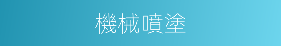 機械噴塗的同義詞
