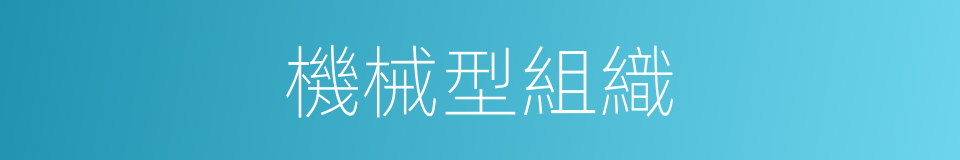 機械型組織的同義詞