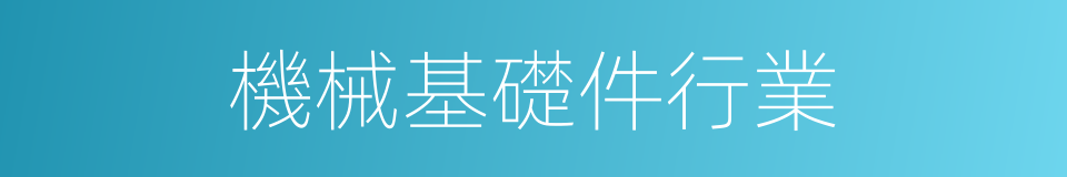 機械基礎件行業的同義詞