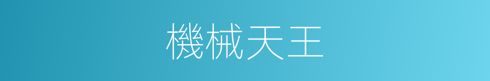 機械天王的同義詞