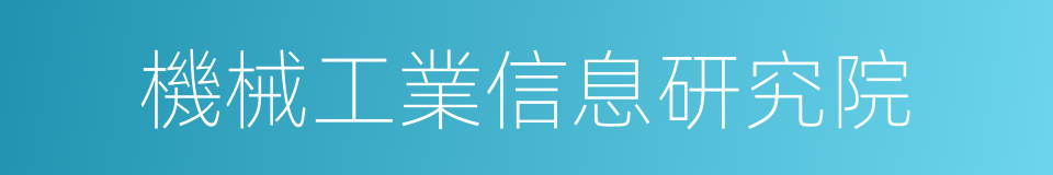 機械工業信息研究院的同義詞