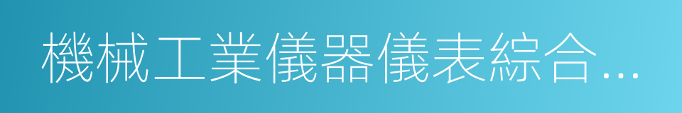 機械工業儀器儀表綜合技術經濟研究所的同義詞