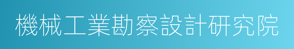 機械工業勘察設計研究院的同義詞