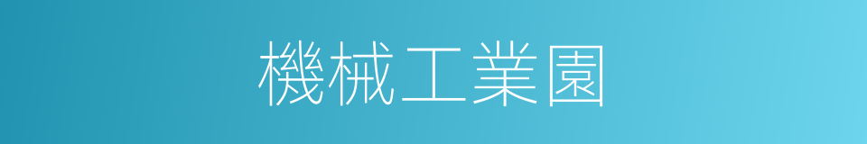 機械工業園的同義詞