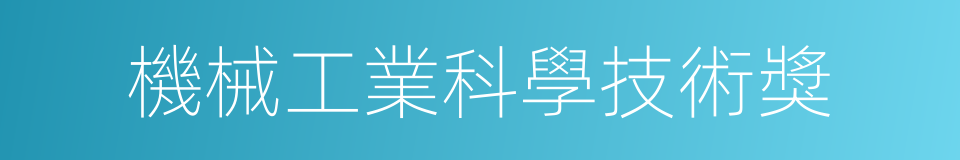 機械工業科學技術獎的同義詞